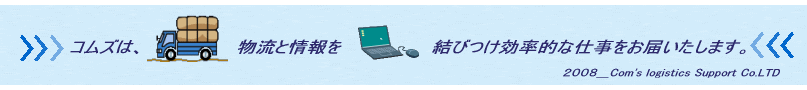 コムズ(Coms)は輸送と情報を効率的に結びつけます。