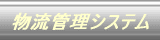 コムズ 物流システムのご紹介